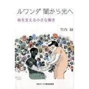ルワンダ闇から光へ－命を支える小さな働き [単行本]