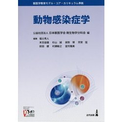 動物感染症学―獣医学教育モデル・コア・カリキュラム準拠 [単行本]