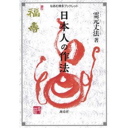日本人の作法(なあむ博多ブックレット) [単行本]