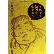 それでも笑って生きよう(なあむ博多ブックレット) [単行本]