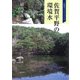 佐賀平野の環境水(佐賀学ブックレット<4>) [単行本]