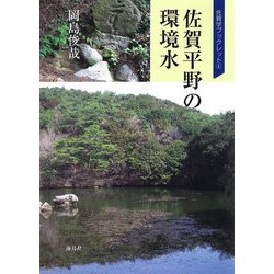 佐賀平野の環境水(佐賀学ブックレット<4>) [単行本]