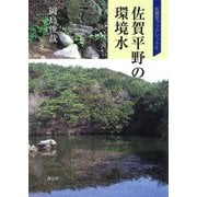 佐賀平野の環境水(佐賀学ブックレット<4>) [単行本]
