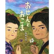 おせんとおこま [ムックその他]