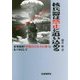 核兵器は禁止に追い込める―米英密約「原爆は日本人に使う」をバネにして [単行本]