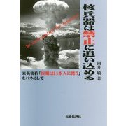 核兵器は禁止に追い込める―米英密約「原爆は日本人に使う」をバネにして [単行本]