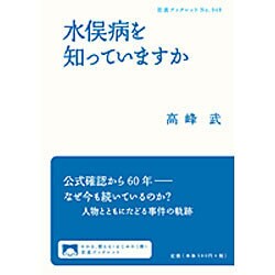 水俣病を知っていますか(岩波ブックレット　948) [全集叢書]