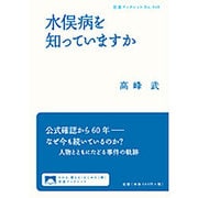 水俣病を知っていますか(岩波ブックレット　948) [全集叢書]
