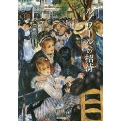 ルノワールへの招待 [単行本]