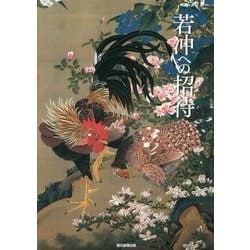若冲への招待 [単行本]