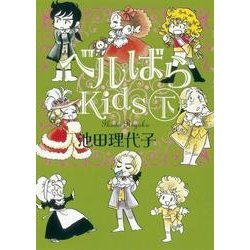 ヨドバシ Com ベルばらkids 下 朝日文庫 い 32 4 文庫 通販 全品無料配達