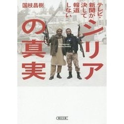 シリアの真実―テレビ・新聞が決して報道しない(朝日文庫) [文庫]