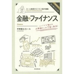 カール教授のビジネス集中講義 金融・ファイナンス [単行本]