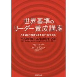 世界基準のリーダー養成講座―人を通じて成果を生み出す「任せる力」 [単行本]