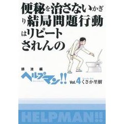 ヘルプマン!! Vol.4 排泄編 [コミック]