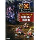 モンスターハンタークロス ニャンター超育成の指南書 [単行本]