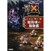 モンスターハンタークロス ニャンター超育成の指南書 [単行本]