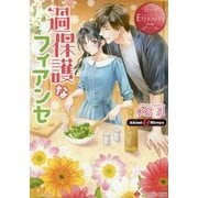 過保護なフィアンセ(エタニティ文庫) [文庫]