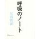 呼吸のノート [単行本]