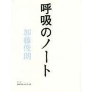 呼吸のノート [単行本]