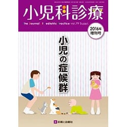 ヨドバシ.com - 小児の症候群 2016年 04月号 vol.79 [雑誌] 通販【全品無料配達】