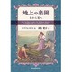 地上の楽園―春から夏へ [単行本]