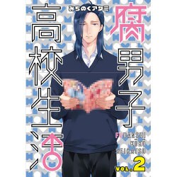 腐男子高校生活 2（IDコミックス ZERO-SUMコミックス） [コミック]