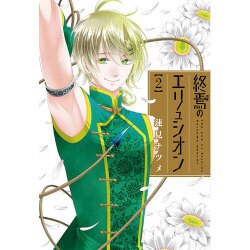 終焉のエリュシオン 2（IDコミックス ZERO-SUMコミックス） [コミック]