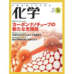 化学 2016年 05月号 [雑誌]