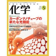 化学 2016年 05月号 [雑誌]