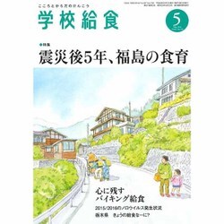 学校給食 2016年 05月号 [雑誌]