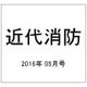 近代消防 2016年 05月号 [雑誌]