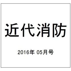 近代消防 2016年 05月号 [雑誌]