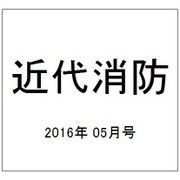 近代消防 2016年 05月号 [雑誌]