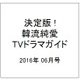 決定版 ! 韓流純愛TVドラマガイド 2016年 06月号 [雑誌]