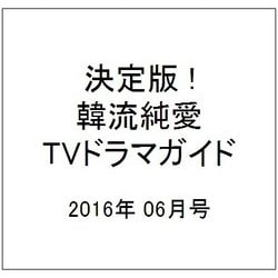 決定版 ! 韓流純愛TVドラマガイド 2016年 06月号 [雑誌]