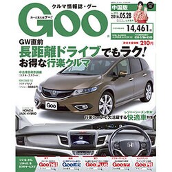 GOO中国版 2016年 5/28号 vol.295 [雑誌]
