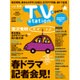 TV Station (テレビ・ステーション) 関東版 2016年 4/23号 [雑誌]