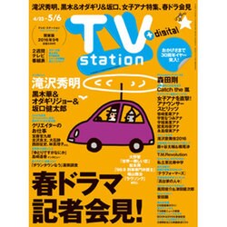 TV Station (テレビ・ステーション) 関東版 2016年 4/23号 [雑誌]