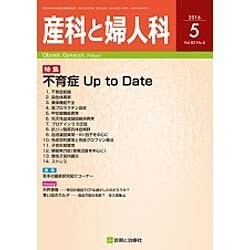 産科と婦人科 2016年 05月号 [雑誌]