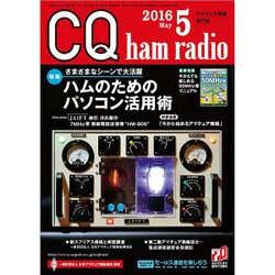 CQ ham radio (ハムラジオ) 2016年 05月号 [雑誌]