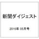 新聞ダイジェスト 2016年 05月号 No.702 [雑誌]