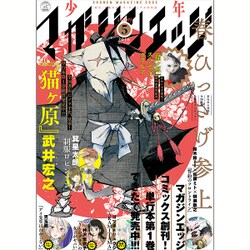 少年マガジンエッジ 2016年 05月号 [雑誌]