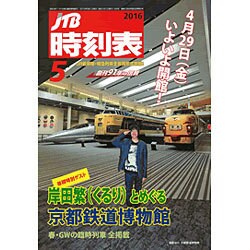 JTB時刻表 2016年 05月号 [雑誌]