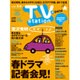 TV Station (テレビ・ステーション) 関西版 2016年 4/23号 [雑誌]