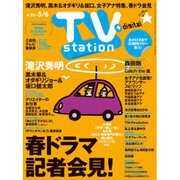 TV Station (テレビ・ステーション) 関西版 2016年 4/23号 [雑誌]
