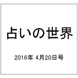 占いの世界 2016年 4/20号（188） [雑誌]