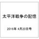 太平洋戦争の記憶 2016年 4/20号 第86号 [雑誌]