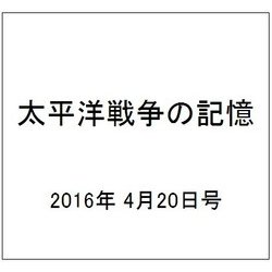 太平洋戦争の記憶 2016年 4/20号 第86号 [雑誌]