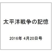 太平洋戦争の記憶 2016年 4/20号 第86号 [雑誌]